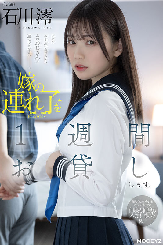 嫁の連れ子を1週間お貸しします。知らないオヤジと義父の肉棒で何度も何度もイってしまった私… 石川澪 - サンプル画像 - 7