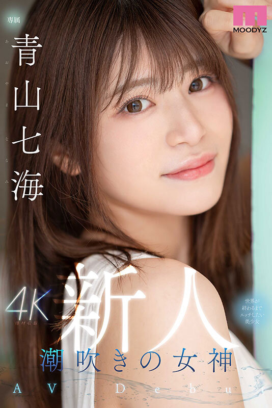 新人 潮吹きの女神 世界が終わるまでエッチしたい美少女AV Debut 青山七海 - サンプル画像 - 1