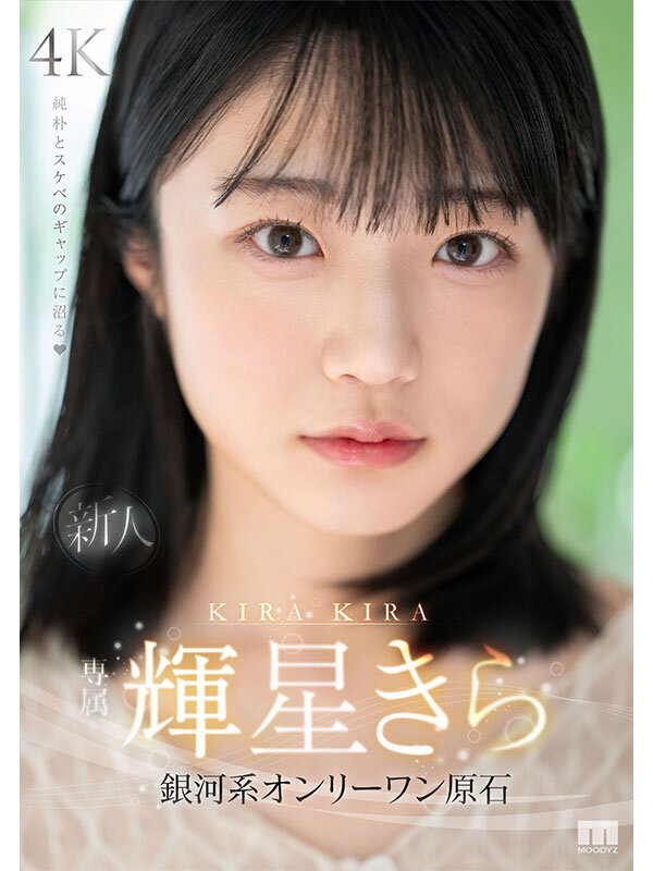 新人 専属 輝星きら 銀河系オンリーワン原石 純朴とスケベのギャップに沼る - サンプル画像 - 12