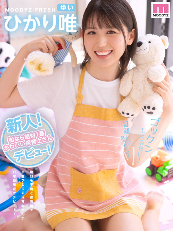 新人！街なら絶対1番かわいい保育士さんデビュー！ ひかり唯 - サンプル画像 - 1