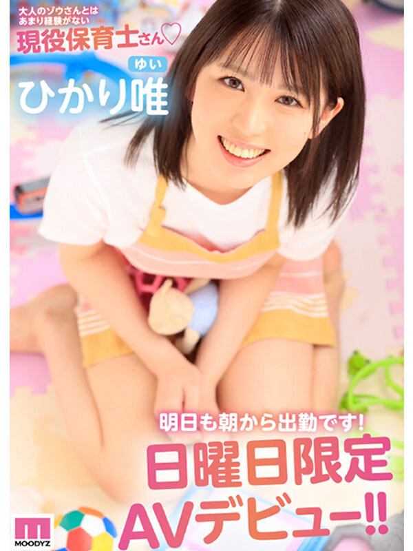 新人！街なら絶対1番かわいい保育士さんデビュー！ ひかり唯 - サンプル画像 - 10