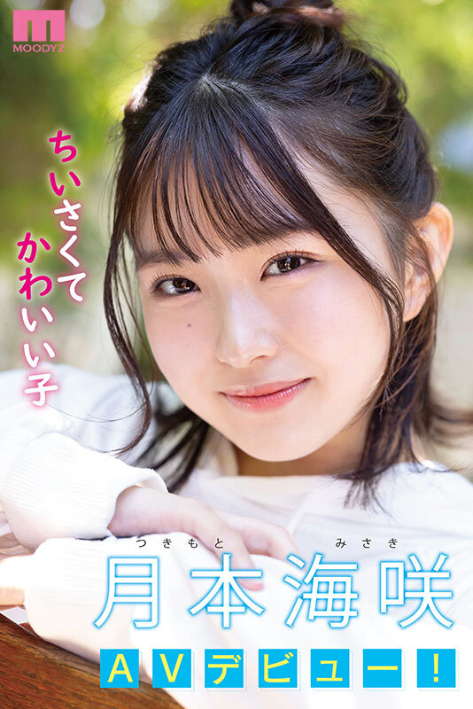 新人 142cm笑顔はじけるミニマム美少女AVデビュー！ 小さい敏感おマ〇コが壊れちゃうくらいイッちゃいました！ 月本海咲 - サンプル画像 - 1