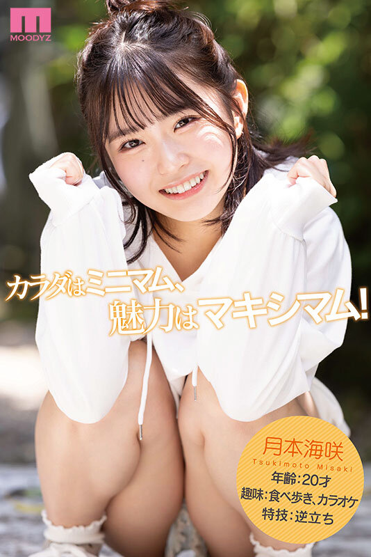 新人 142cm笑顔はじけるミニマム美少女AVデビュー！ 小さい敏感おマ〇コが壊れちゃうくらいイッちゃいました！ 月本海咲 - サンプル画像 - 10