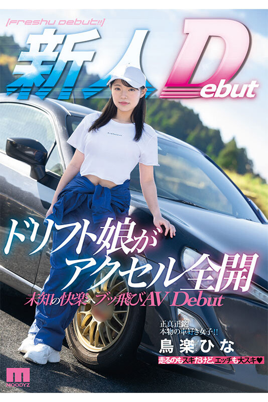 発射オーライ！！感度最高！！全身イクイク敏感体質 ドリフト娘がアクセル全開 未知の快楽へブッ飛びAVDebut 鳥楽ひな - サンプル画像 - 10