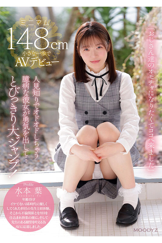 ちっちゃなカラダのオドオドしちゃう臆病な私は おじさん達のオモチャになりたくてここへ来ました。 ミニマム148cm小さな一歩でAVデビュー 水本葉 - サンプル画像 - 1