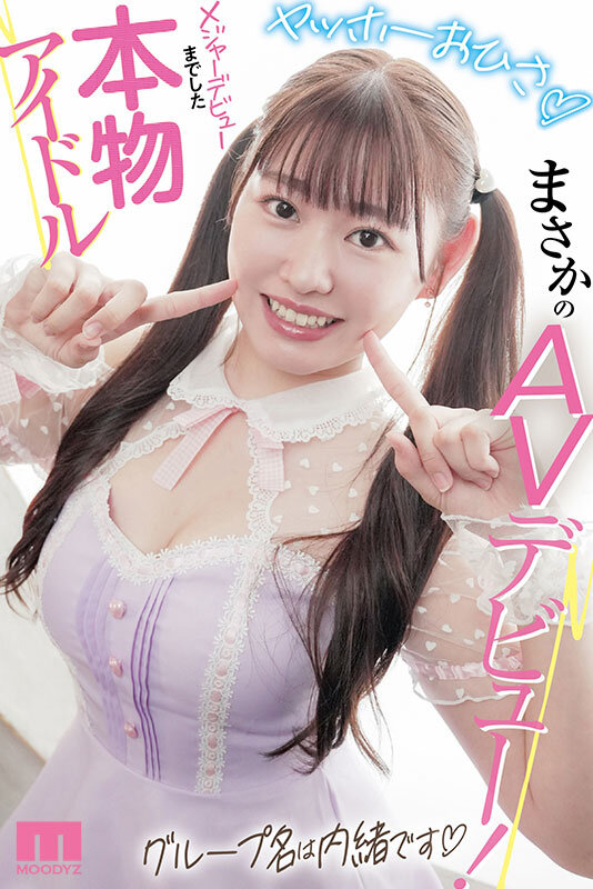 グループ名は内緒！メジャーデビューまでした本物アイドルがAVデビュー！ 電撃解散から〇年が経ち成長した彼女は小悪魔スケベちゃん 朝陽いと - サンプル画像 - 1