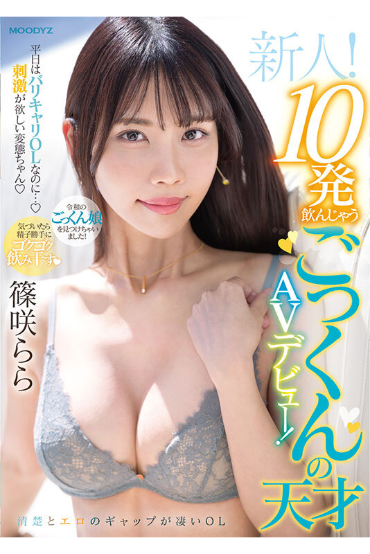 新人！平日はバリキャリOLなのに…刺激が欲しい変態ちゃん 10発飲んじゃうごっくんの天才AVデビュー！ 篠咲らら - サンプル画像 - 13
