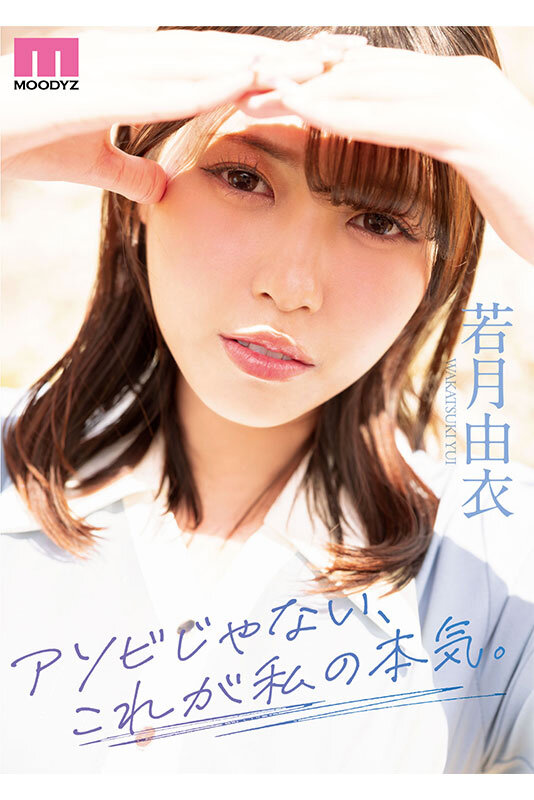 アソビじゃない、これが私の本気（ガチイキ）。元アイドルの彼女は隠していた感度バツグン敏感ボディのきゅるん連続絶頂SEXで輝いた。 若月由衣 - サンプル画像 - 8