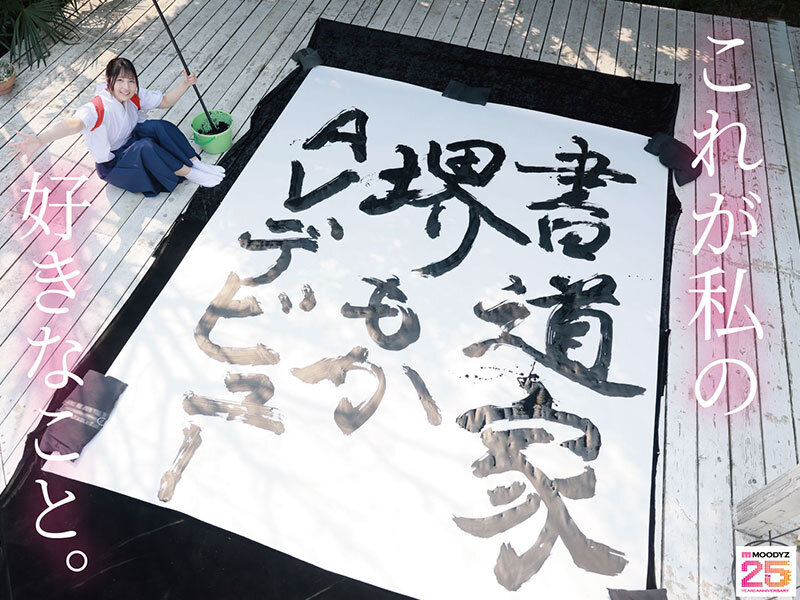書道甲○園パフォーマンス出場！堅苦しい着物の下はムッツリスケベ！墨汁よりも人生初・潮吹き淫汁まみれデビュー！ 堺もか - サンプル画像 - 1