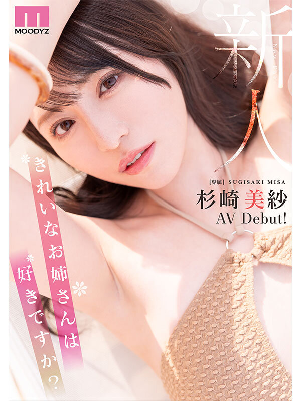 新人 きれいなお姉さんは好きですか？ 専属 杉崎美紗 AV Debut！ - サンプル画像 - 10