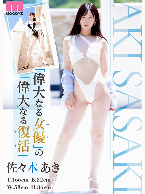 Re:vival 復活 きれいなお姉さんは好きですか？専属 佐々木あきAV Come back！ MOODYZ創立25周年記念 - サンプル画像 - 2