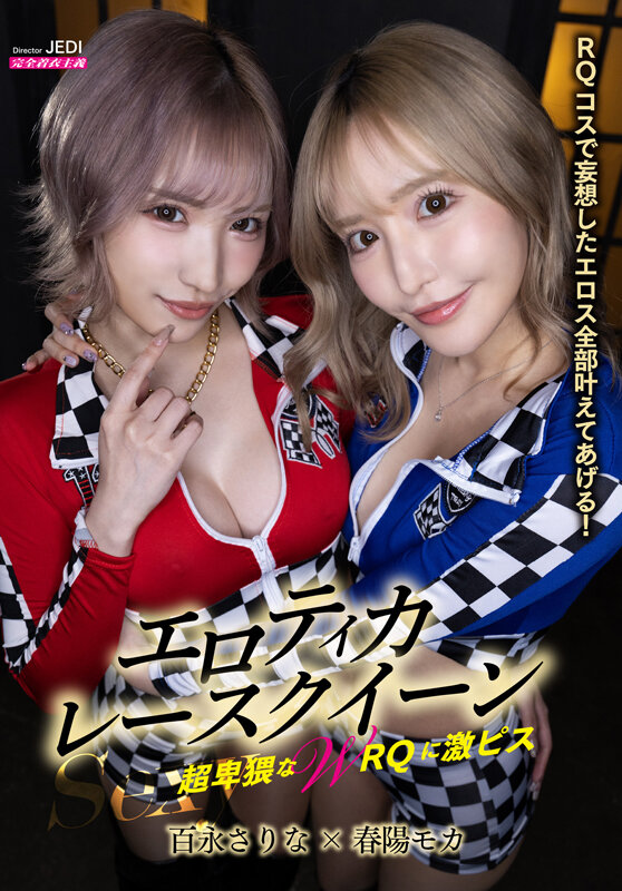Sexyエロティカレースクイーン 超卑猥なWRQに激ピス - サンプル画像 - 1