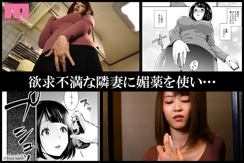 隣の奥さん媚薬で寝取る 人気漫画家・いしとゆうら氏×MOODYZ初コラボ！ 川村晴 - サンプル画像 - 1