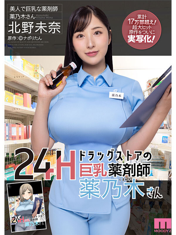 24Hドラッグストアの巨乳薬剤師 薬乃木さん 原作:ナポりたん 累計17万部超え！超大ヒット原作をついに実写化！ 北野未奈 - サンプル画像 - 10