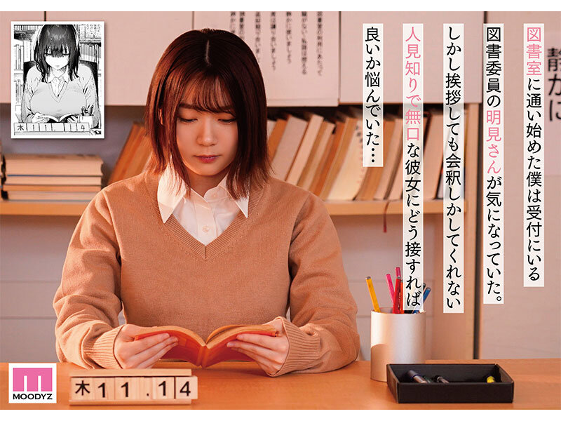 無口な図書委員とセックス漬け。 原作:ユズハ 総販売数10万部超え人気作を実写化！ 水卜さくら - サンプル画像 - 1
