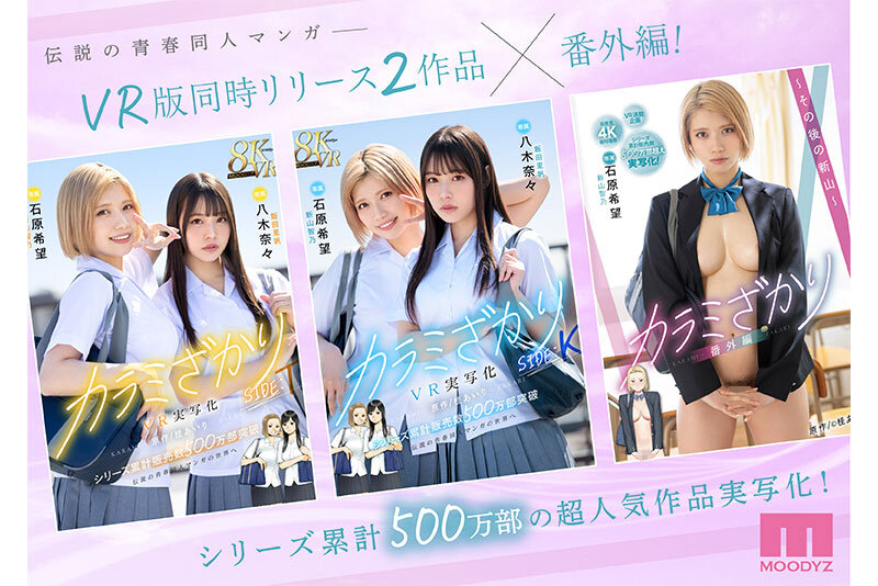 カラミざかり番外編～その後の新山～ 桂あいり原作 シリーズ累計500万部超え実写化！ 石原希望 - サンプル画像 - 1