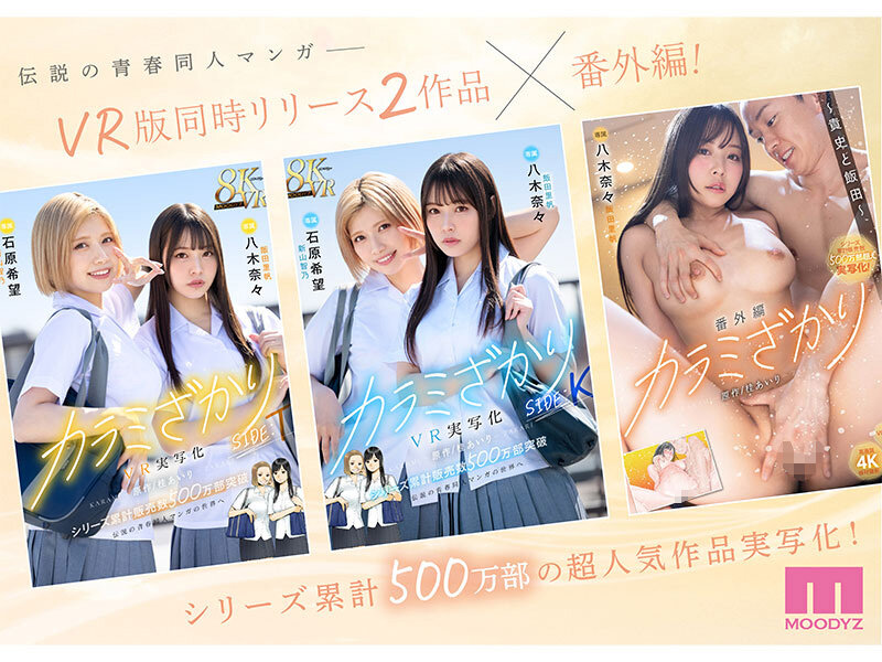 カラミざかり番外編 ～貴史と飯田～ 桂あいり原作 シリーズ累計500万部超え実写化！ 八木奈々 - サンプル画像 - 1