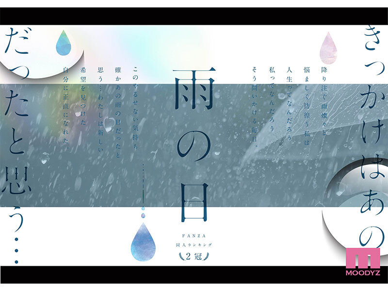 雨の日は、ほんのり乳首 FANZA同人ランキング2冠達成！総販売数41，000本超えの超人気ロングセラー実写版 オヤジに濡れ透け美乳を視姦されるのが快感となったムッツリJ●は中出し交尾にどハマりした夏 設楽ゆうひ - サンプル画像 - 1