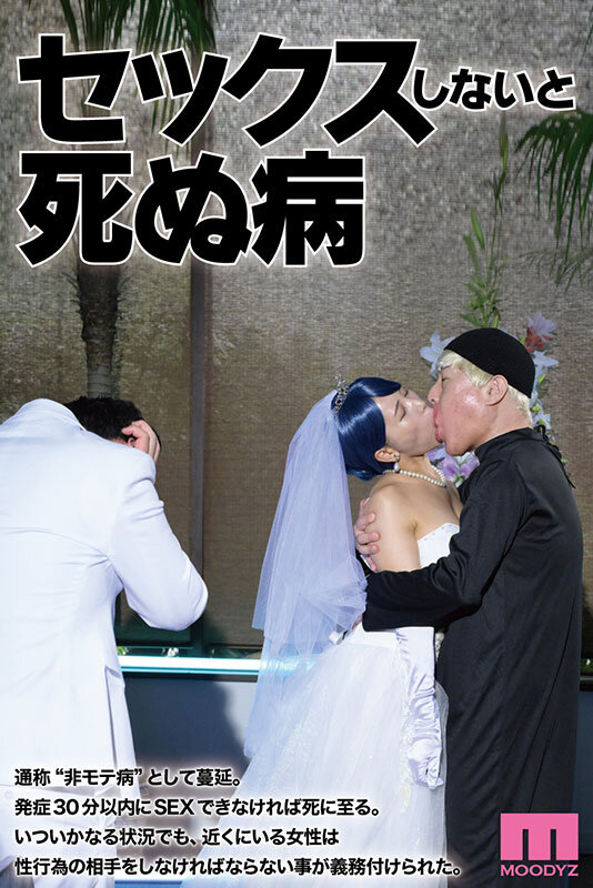 セックスしないと死ぬ病 ～発症したらセックスは義務～ 実写版 シリーズ累計販売数22万部突破！初作3話分を一挙収録！ - サンプル画像 - 2
