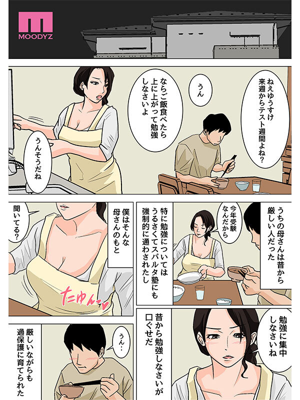「さっさと射精して勉強頑張りなさい！」 毎日お母さんで性欲処理！母の事務的セックスは中出し放題1＆2実写版 シリーズ累計55，000部突破母子相姦の傑作！ 吉根ゆりあ - サンプル画像 - 3
