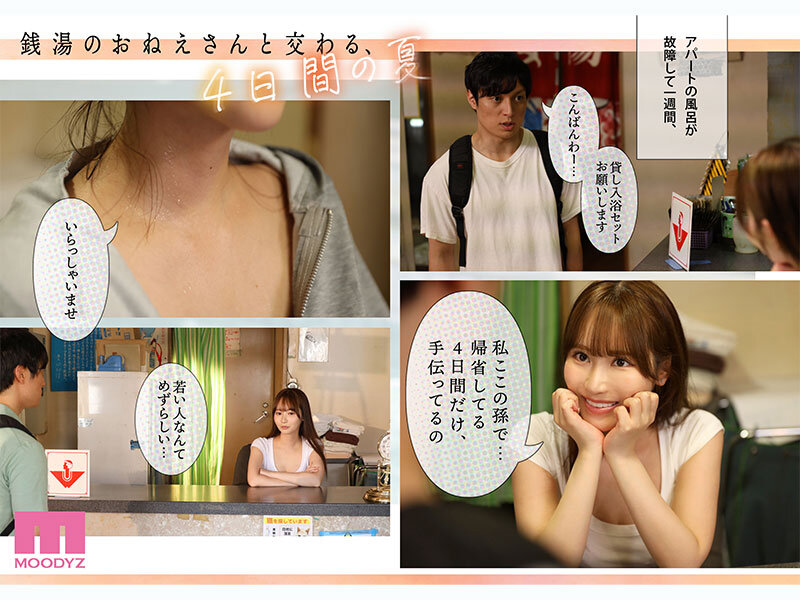 銭湯のおねえさんと交わる、4日間の夏-実写版- MOODYZ×サークルゆずやコラボ描きおろし漫画を最速実写化！！ 小野六花 - サンプル画像 - 2