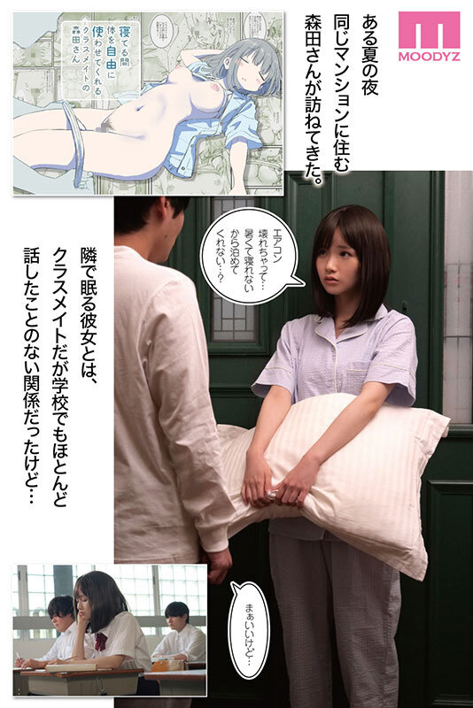 寝てる間体を自由に使わせてくれるクラスメイトの森田さん ひたすら可愛い画と理想のシチュエーションの融合 今もっともシコれるサークルひやしまくら×MOODYZ初コラボ 泉ももか - サンプル画像 - 1