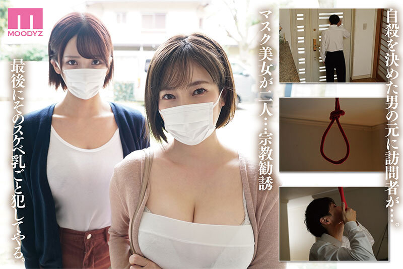 宗教勧誘に来た母娘の胸がエロかったので、部屋に連れ込んだら、肉オナホにできた話。 奥田咲 美園和花 - サンプル画像 - 1