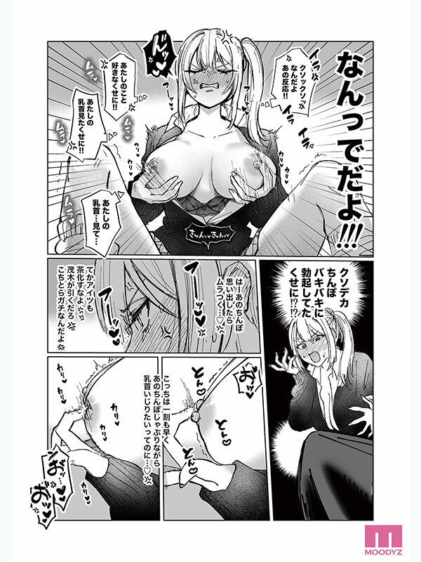 中身は純情乙女なギャルの発情乳首が限界！ 両片想いが実らないギャルさんはイラムラチクニーが止まらない！ シリーズ累計11万部突破純愛×乳首（！？）ラブコメディ！ 椿りか - サンプル画像 - 10