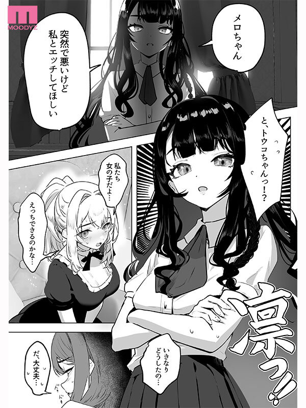ふたなり悪役令嬢に転生したので乙女ゲーのヒロインを攻略します 実写版 - サンプル画像 - 1