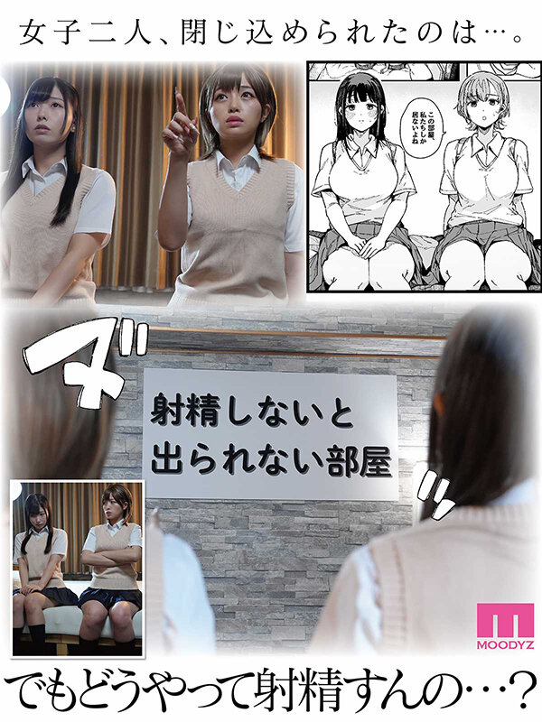 実写版 射精しないと出られない部屋 逢沢みゆ 椿りか - サンプル画像 - 1