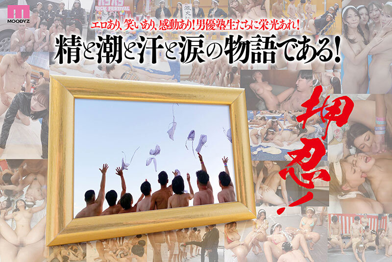 MOODYZファン感謝祭 うらバコバコバスツアー2024 補欠者救済？魁！男優塾である！ - サンプル画像 - 10