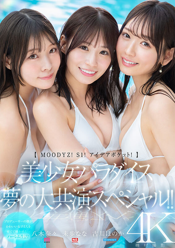 【MOODYZ！ S1！ アイデアポケット！】美少女パラダイス 夢の大共演スペシャル！！ 古川ほのか 未歩なな 八木奈々 - サンプル画像 - 1