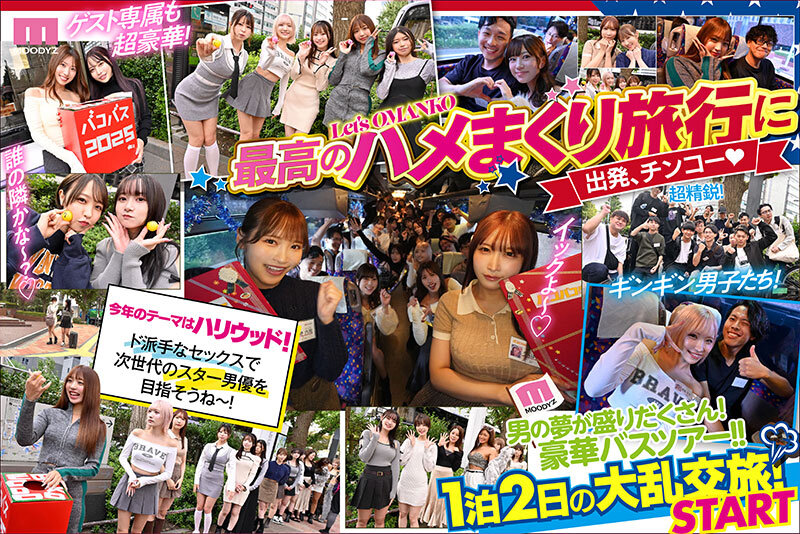 MOODYZファン感謝祭 バコバコバスツアー2025 素人17名とAV女優17名の1泊2日大乱交 新世代AVオールスター覚醒！ - サンプル画像 - 3