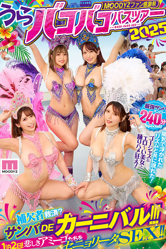 MOODYZファン感謝祭 うらバコバコバスツアー2025 補欠者救済？サンバDEカーニバル！！！ - サンプル画像 - 2