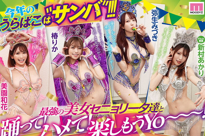 MOODYZファン感謝祭 うらバコバコバスツアー2025 補欠者救済？サンバDEカーニバル！！！ - サンプル画像 - 3