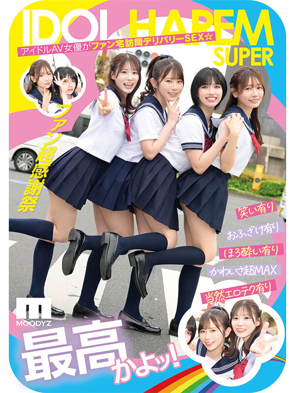 アイドルハーレム超SUPER 囲まれ、挟まれ、同時に責められお宅スケベ訪問デリバリーSEX 【MOODYZ創立25周年記念】 葵いぶき 石原希望 未歩なな 古川ほのか - サンプル画像 - 1