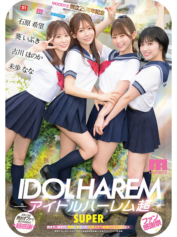 アイドルハーレム超SUPER 囲まれ、挟まれ、同時に責められお宅スケベ訪問デリバリーSEX 【MOODYZ創立25周年記念】 葵いぶき 石原希望 未歩なな 古川ほのか - サンプル画像 - 10