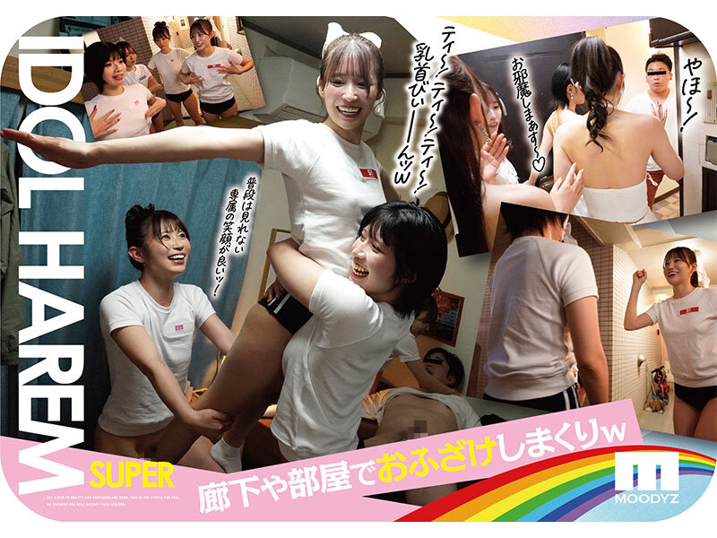 アイドルハーレム超SUPER 囲まれ、挟まれ、同時に責められお宅スケベ訪問デリバリーSEX 【MOODYZ創立25周年記念】 葵いぶき 石原希望 未歩なな 古川ほのか - サンプル画像 - 3