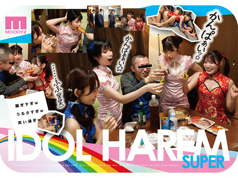 アイドルハーレム超SUPER 囲まれ、挟まれ、同時に責められお宅スケベ訪問デリバリーSEX 【MOODYZ創立25周年記念】 葵いぶき 石原希望 未歩なな 古川ほのか - サンプル画像 - 5