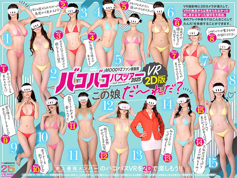 MOODYZファン感謝祭バコバコバスツアー2025VRアナザーストーリー VRだけでは撮りきれない、映しきれなかった超もったいないスケベシーン大放出！ 【MOODYZ創立25周年記念】 - サンプル画像 - 1