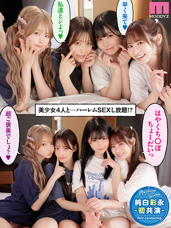 一人暮らしする僕の家がクラスの女子のたまり場に！4人の入り浸り美少女と四六時中ハメまくりのヤリ部屋生活 MOODYZ創立25周年記念 小野六花 純白彩永 松本いちか 八木奈々 - サンプル画像 - 1