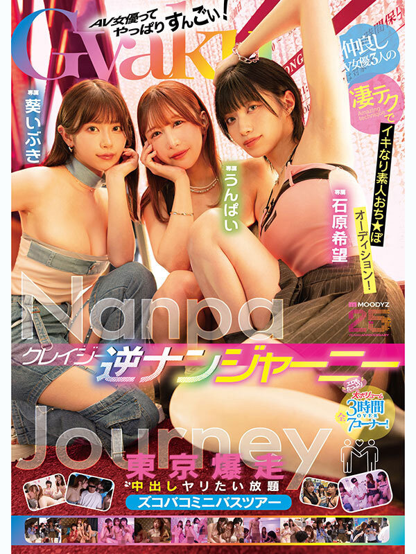 クレイジー逆ナンジャーニー 仲良しAV女優3人の凄テクでイキなり素人おち★ぽオーディション！東京爆走中出しヤリたい放題ズコバコミニバスツアー 石原希望 うんぱい 葵いぶき - サンプル画像 - 1