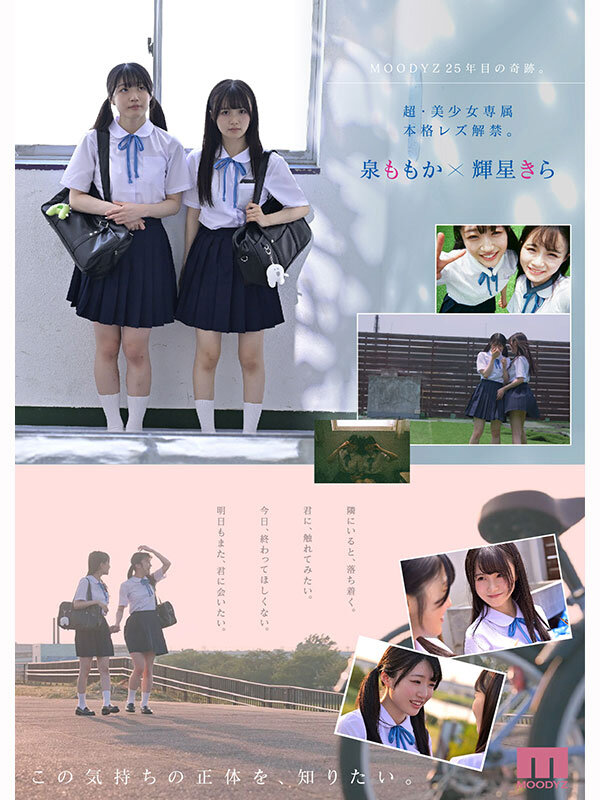 超・美少女専属【初本格レズ作品】共演 制服レズビアン 変わる世界の中で、変わらないわたしたち。 泉ももか 輝星きら - サンプル画像 - 2