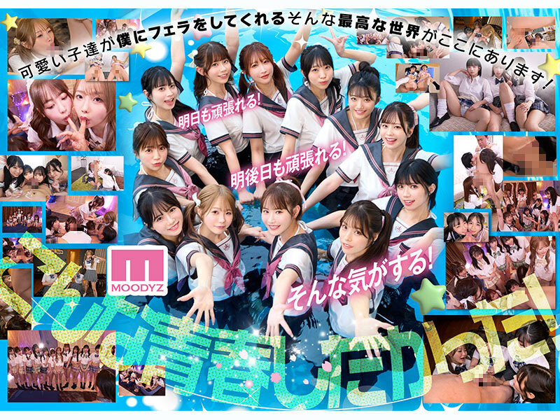 私立MOODYZスケベ特進科 青春フェラチオ学園 いつでも、どこでも、奪い合い超ハーレム！ぶっこ抜きバキュームで痴女られちゃうボク。 MOODYZ創立25周年記念 - サンプル画像 - 7