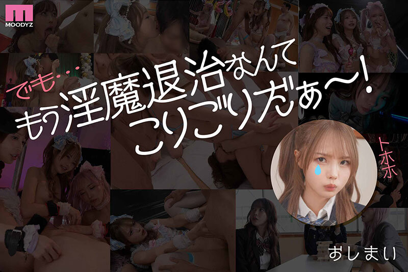 MOODYZファン感謝祭 うらバコバコバスツアー2026 補欠者召喚！魔法少女おまんちょエンジェル！！淫魔の野望を打ち砕くマジカルFUCKイクイク大乱交 - サンプル画像 - 11
