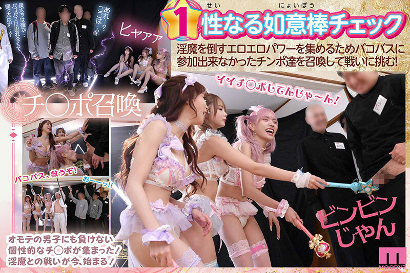 MOODYZファン感謝祭 うらバコバコバスツアー2026 補欠者召喚！魔法少女おまんちょエンジェル！！淫魔の野望を打ち砕くマジカルFUCKイクイク大乱交 - サンプル画像 - 3