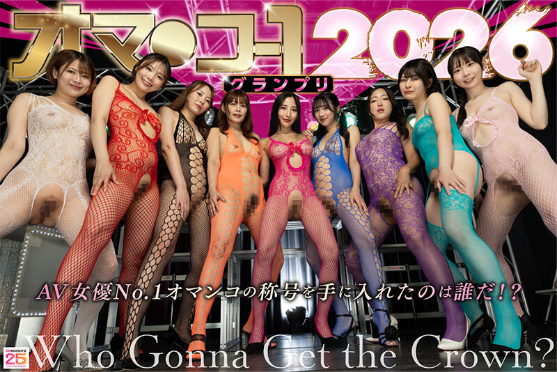 オマ○コ-1グランプリ2026 - サンプル画像 - 5
