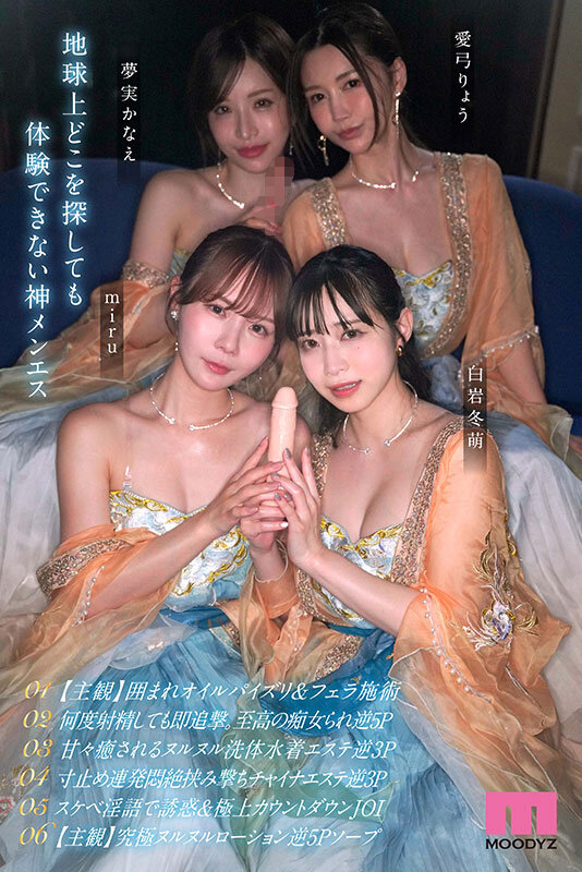 極メンズエステ痴女神ハーレム 連射・男潮・挟撃・生涯精子ブッコ抜き無制限射精への導き 【MOODYZ創立25周年記念作品】 白岩冬萌 miru 愛弓りょう 夢実かなえ - サンプル画像 - 8