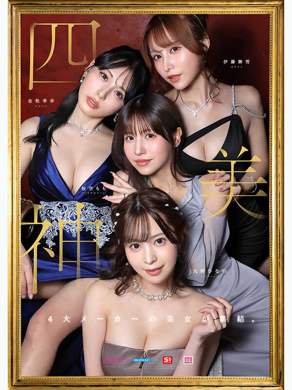 金桜九舞 最高峰な妻たち。令和の専属ドリーム大共演 【MOODYZ創立25周年記念】 九野ひなの 金松季歩 桜空もも 伊藤舞雪 - サンプル画像 - 1