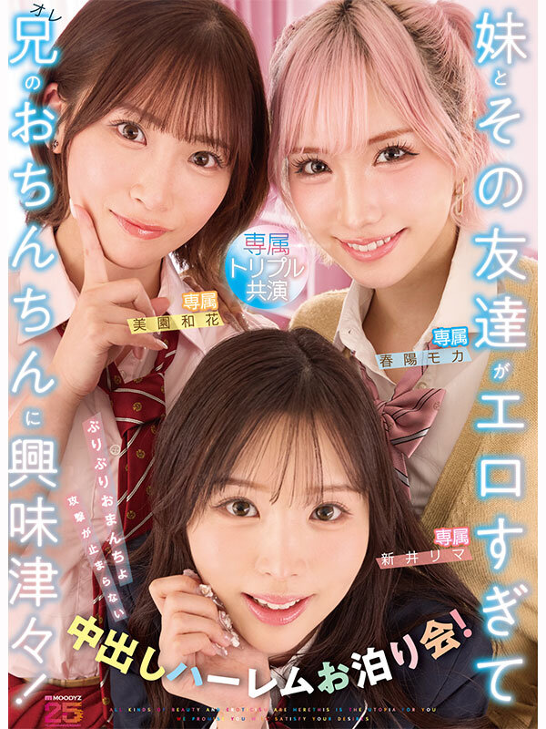 妹とその友達がエロすぎて兄（オレ）のおちんちんに興味津々！ぷりぷりおまんちょ攻撃が止まらない中出しハーレムお泊り会！ 新井リマ 春陽モカ 美園和花 - サンプル画像 - 10